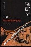 上海日军慰安所实录 封面