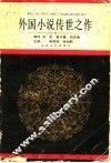 外国小说传世之作  上 封面