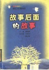 故事后面的故事 封面