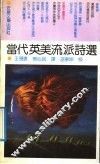 当代英美流派诗选 封面