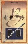 市井百态 封面