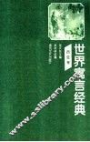 世界寓言经典  西亚卷