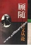 顾随：诗文丛论  增订版 电子书封面