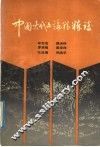 中国古代文论精粹谈 封面