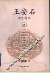 王安石诗文选评 电子书封面