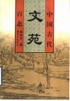 中国古代文苑百态 封面