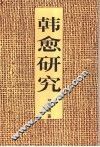 韩愈研究 封面