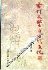 古代文学与古代文化  中 封面