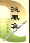 微风集 封面