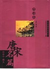 唐宋名篇  唐诗卷 封面