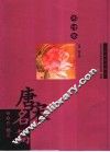 唐宋名篇  宋诗卷 封面