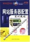 网站服务器配置实训教程 封面