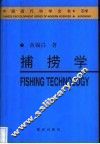 捕捞学 封面