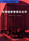 车辆检修管理及运用 封面