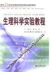 生理科学实验教程 封面