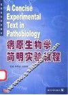 病原生物学简明实验教程 封面