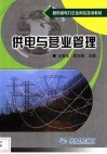 供电与营业管理 封面