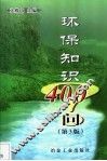 环保知识400问  第3版 封面