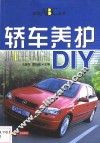 轿车养护DIY 封面