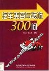 汽车美容与装饰300问 封面