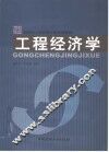 工程经济学 封面
