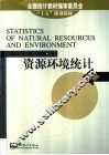 资源环境统计 封面