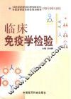 临床免疫学检验 封面
