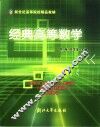 经典高等数学 封面