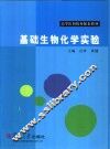 基础生物化学实验 封面
