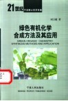 绿色有机化学合成方法及其应用 封面