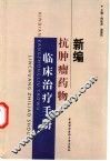 抗肿瘤药物临床治疗手册 封面