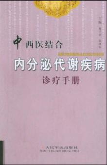 中西医结合内分泌代谢疾病诊疗手册 封面