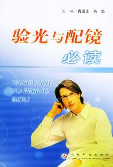 验光与配镜必读 封面