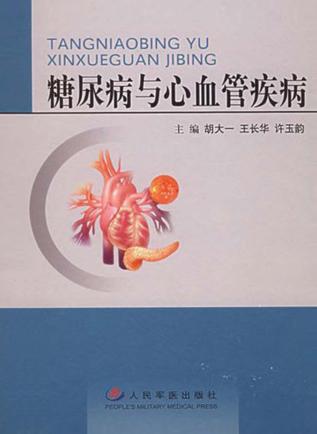 糖尿病与心血管疾病 封面