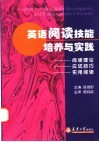 英语阅读技能培养与实践  阅读理论、应试技巧、实用阅读 封面