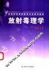 放射毒理学  第3版 封面