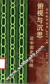 俯视与沉思  论中国史学传统 封面