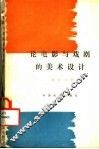 论电影与戏剧的美术设计  第2版 封面
