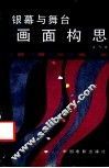 银幕与舞台画面构思 封面