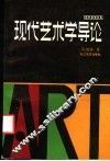 现代艺术学导论 封面