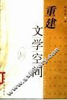 重建文学空间 封面