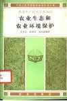 农业生态和农业环境保护 封面