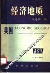美国《经济地质》 封面
