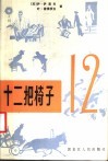 十二把椅子 封面
