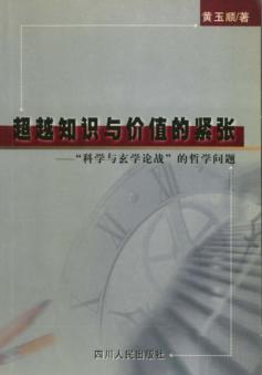 超越知识与价值的紧张  “科学与玄学论战”的哲学问题 封面