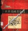 世界漫画杰作选 封面
