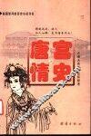 唐宫情史  上 封面