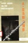 A·亚当斯论摄影 封面