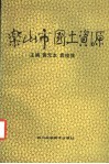 乐山市国土资源 封面