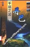 千碉之国-丹巴 封面
